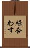 繰合わす Scroll