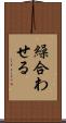 繰合わせる Scroll