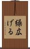 繰広げる Scroll