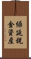 繰延税金資産 Scroll