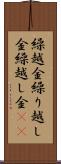 繰越金 Scroll