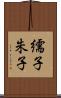 繻子 Scroll