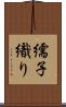 繻子織り Scroll