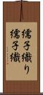 繻子織り Scroll