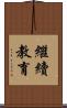 繼續教育 Scroll