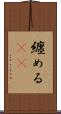纏める(rK) Scroll