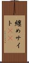 纏めサイト(sK) Scroll