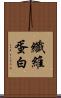纖維蛋白 Scroll