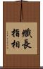 纖長指相 Scroll