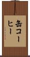 缶コーヒー Scroll