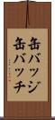缶バッジ Scroll