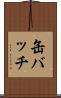 缶バッチ Scroll