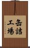 缶詰工場 Scroll