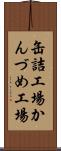 缶詰工場 Scroll