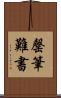 罄筆難書 Scroll
