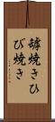 罅焼き Scroll