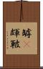 罅(P) Scroll