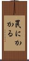 罠にかかる Scroll