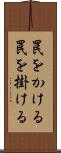 罠をかける Scroll