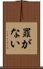 罪がない Scroll