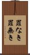 罪なき Scroll