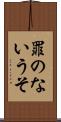 罪のないうそ Scroll