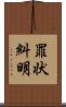 罪状糾明 Scroll