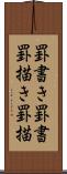 罫書き Scroll