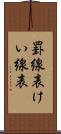 罫線表 Scroll