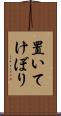 置いてけぼり Scroll
