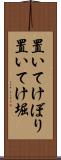 置いてけぼり Scroll