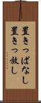 置きっぱなし Scroll