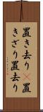 置き去り(P) Scroll