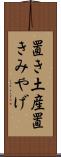 置き土産 Scroll