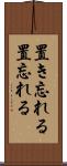 置き忘れる Scroll