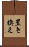置き換え Scroll