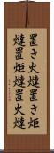 置き火燵 Scroll