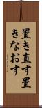 置き直す Scroll