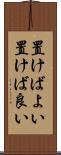置けばよい Scroll
