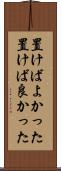 置けばよかった Scroll