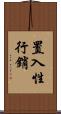 置入性行銷 Scroll