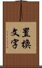 置換文字 Scroll