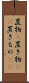 置物(P) Scroll