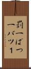 罰一 Scroll