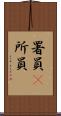 署員(P) Scroll