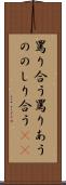 罵り合う Scroll