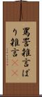 罵詈雑言 Scroll