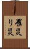 罹災 Scroll