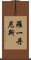 Roy Dennis Scroll