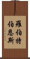 羅伯特·伯恩斯 Scroll